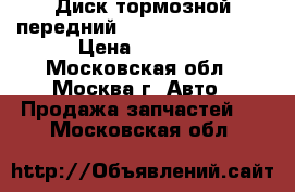  Диск тормозной передний Mercedes w221 221 › Цена ­ 1 500 - Московская обл., Москва г. Авто » Продажа запчастей   . Московская обл.